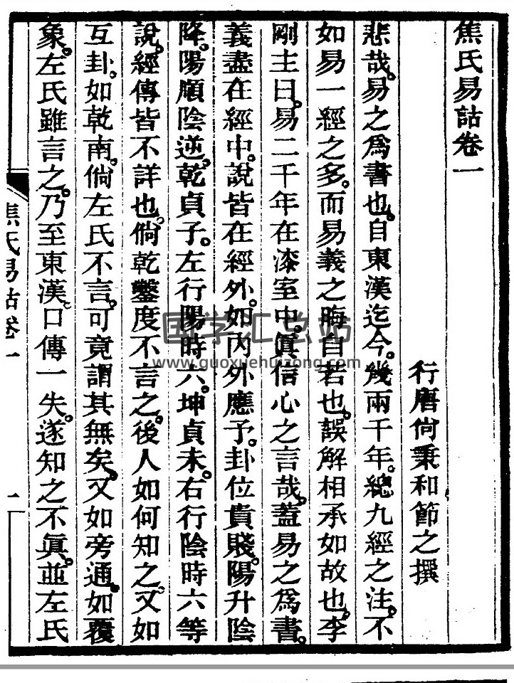 尚秉和 西汉焦延寿《焦氏易诂》6册共377页PDF电子书-封面易学