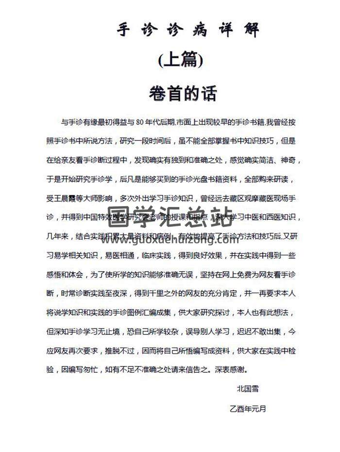 北国雪《手掌诊病详解》《九宫手诊法图例解析》2份PDF电子书-封面易学 北国雪《手掌诊病详解》《九宫手诊法图例解析》2份PDF电子书-封面易学