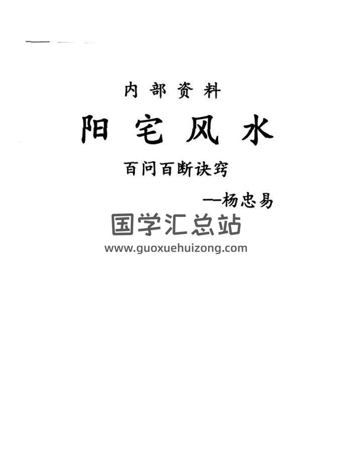 杨忠易著《阳宅风水百问百断诀窍》132页PDF电子书-封面易学