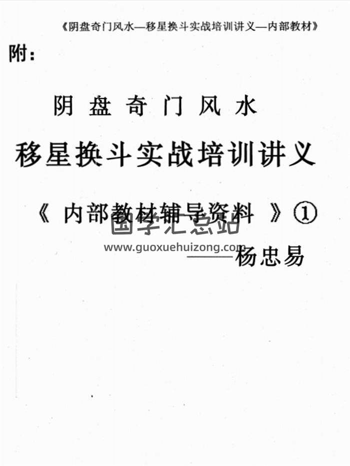 杨忠易《阴盘奇门风水移星换斗实战培训讲义内部教材辅导资料》92页PDF电子书-封面易学