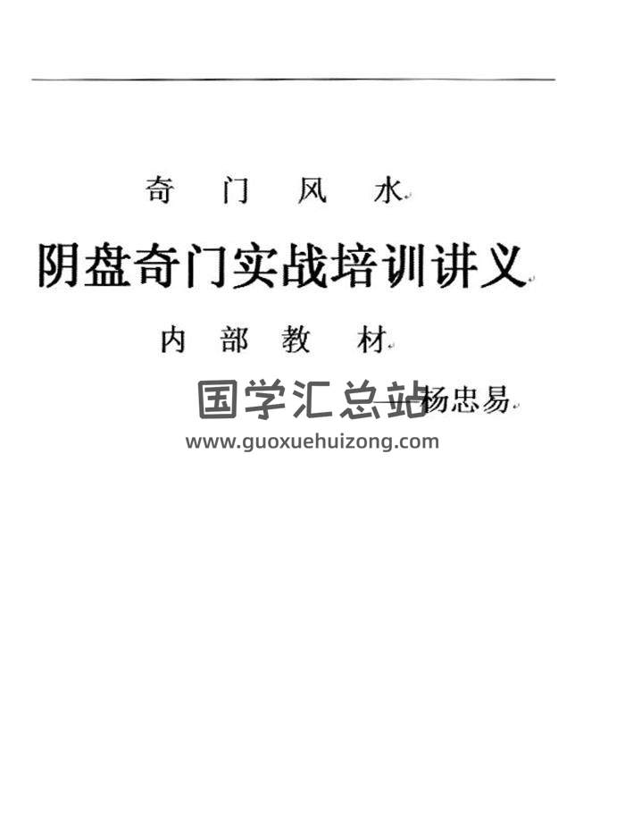 杨忠易《奇门风水阴盘奇门实战培训讲义内部教材》266页PDF电子书-封面易学