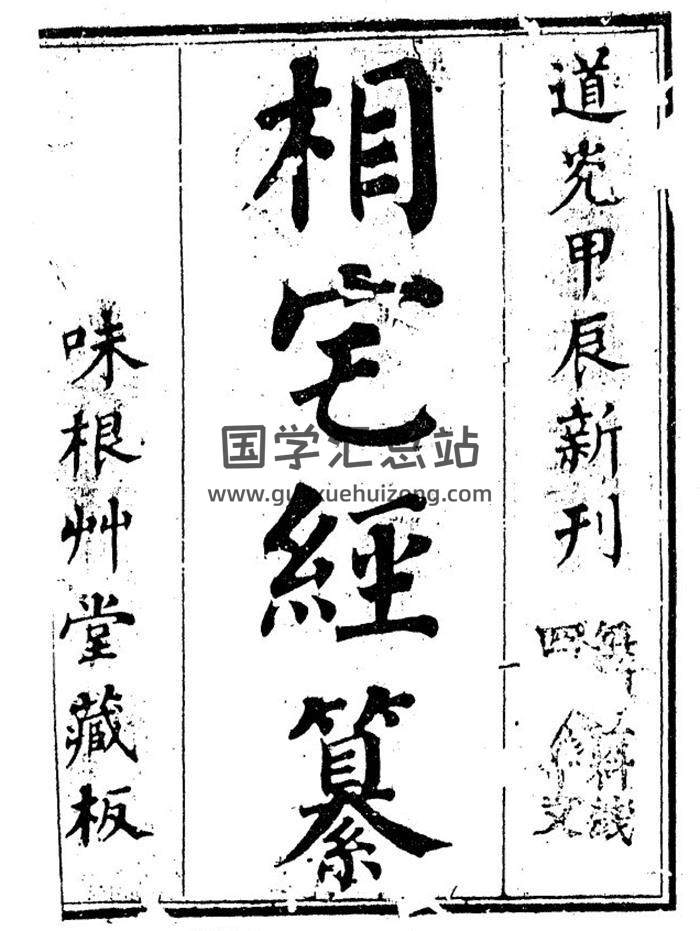 高见南《相宅经纂》217页(双页版)PDF电子书-封面易学