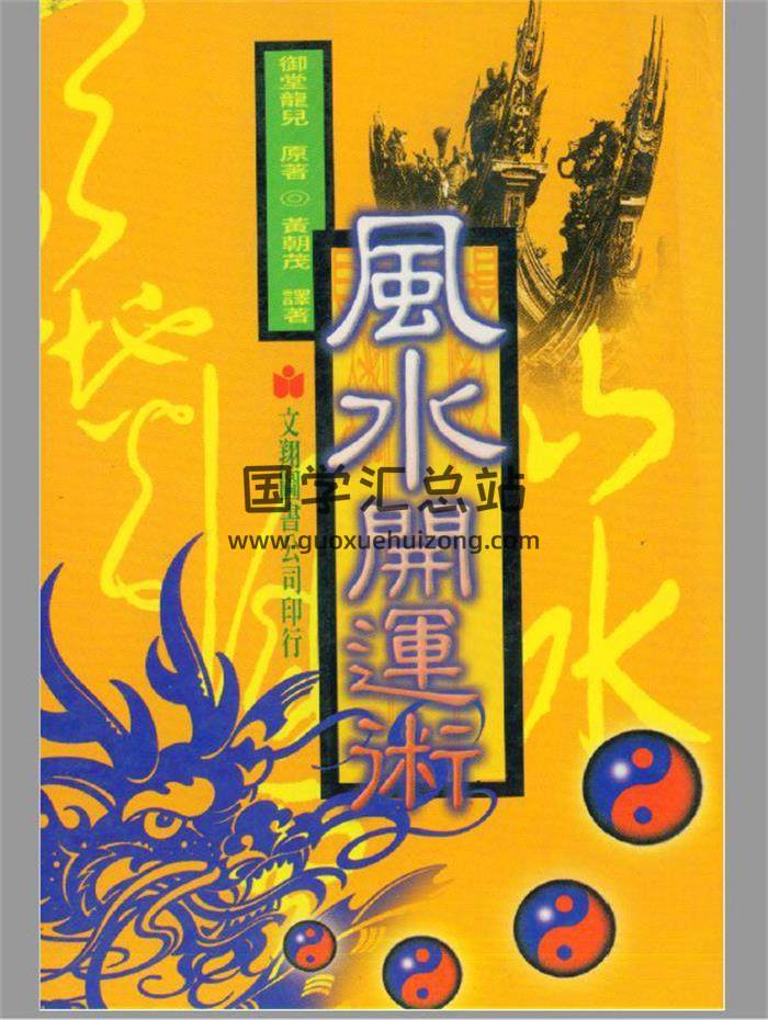御堂龙儿《风水开运术》96页(双页版)PDF电子书-封面易学