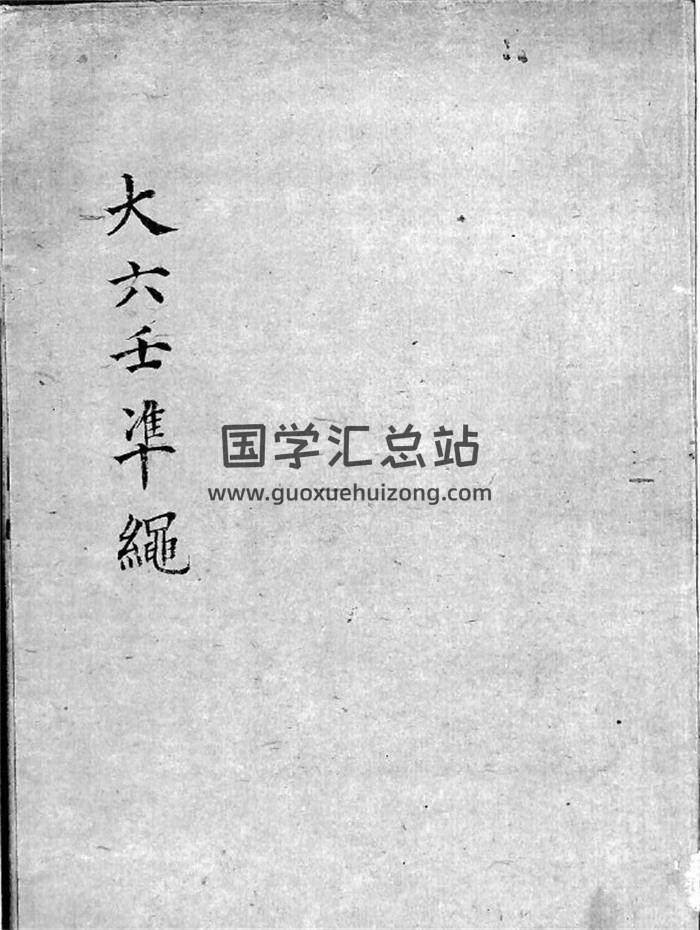 《大六壬准绳》89页(双页版)PDF电子书-封面六壬