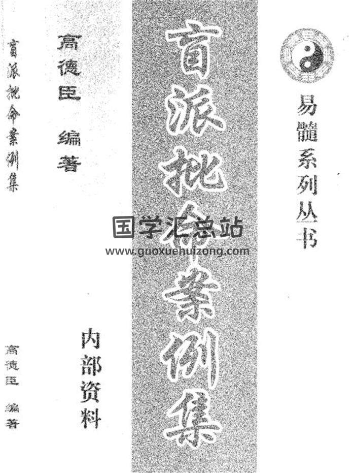 高德臣《盲派批命案例集》(完全版)302頁PDF電子書-封面命理學