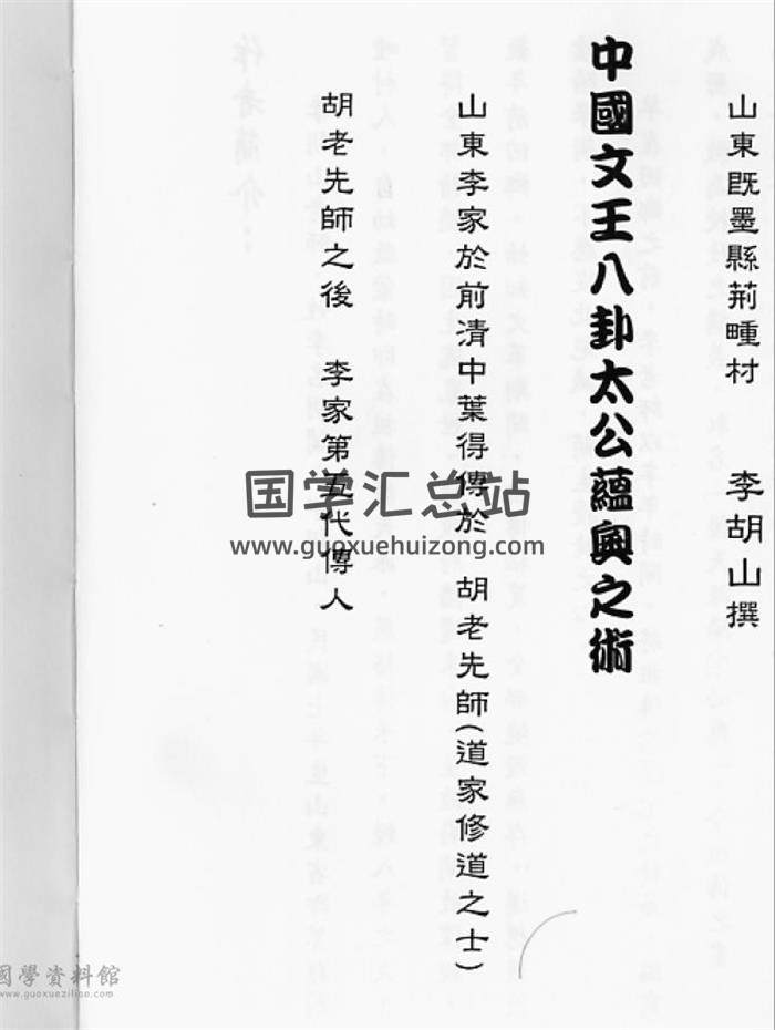 李胡山著《后天阳宅必应》118页(双页版)PDF电子书-封面易学