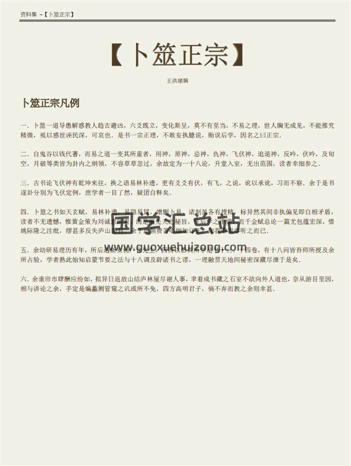 王洪绪 著《卜筮正宗》【绝对完美版】100页PDF电子书-封面六爻