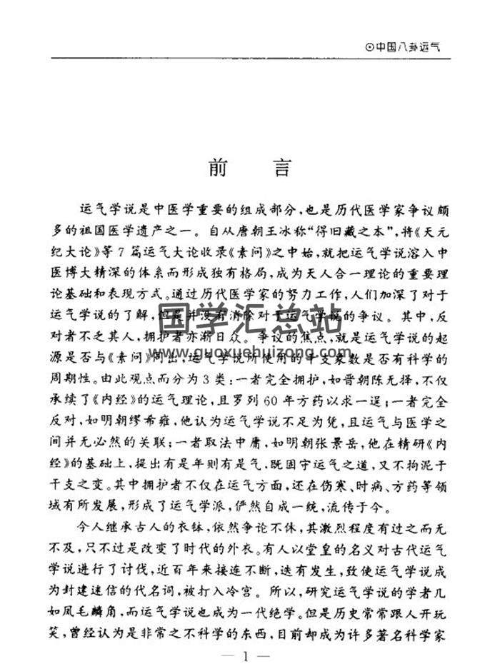 刘杰《中国八卦运气》705页PDF电子书-封面易学
