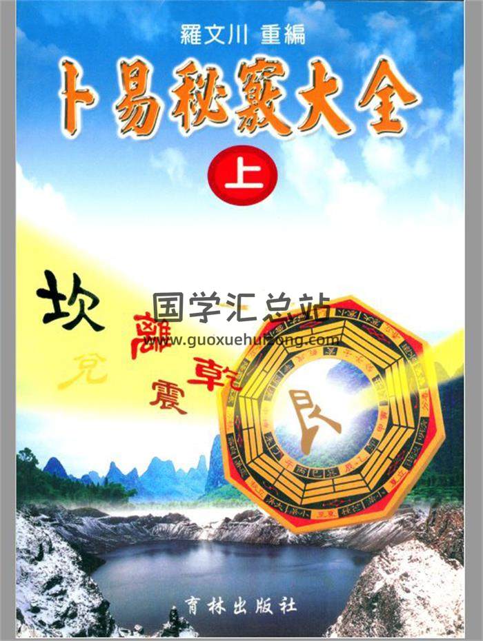 罗文川重编《卜易秘窍大全》上中下三册PDF电子书-封面占卜预测