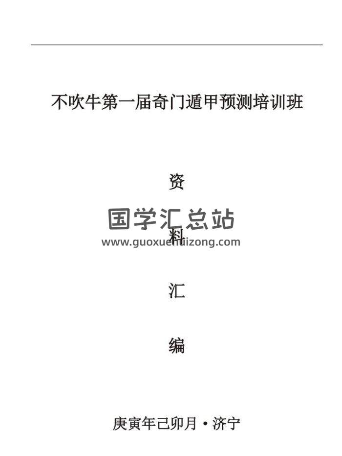 不吹牛 庚寅年2010年《奇门遁甲预测培训班》第一期教材690页PDF电子书-封面奇门遁甲