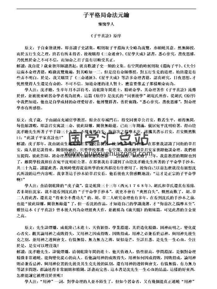 惭愧学人《子平格局命法元钥》171页PDF电子书-封面命理学