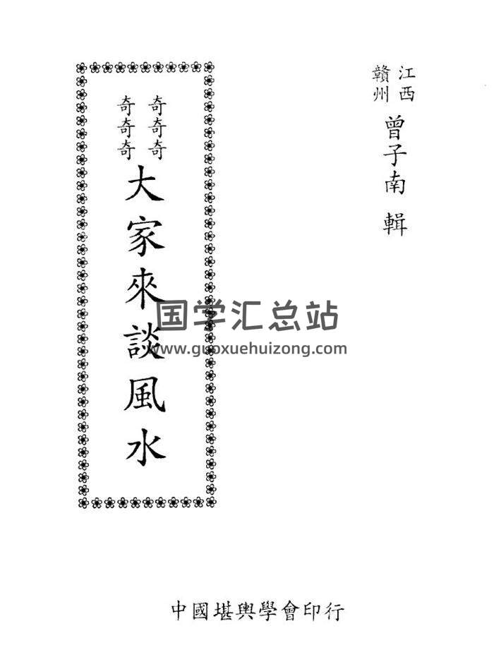 曾子南《大家来谈风水》82页(双页版)PDF电子书-封面易学