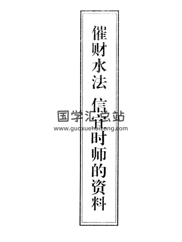 谭极《催财水法信宜时师的资料》16页PDF电子书-封面易学