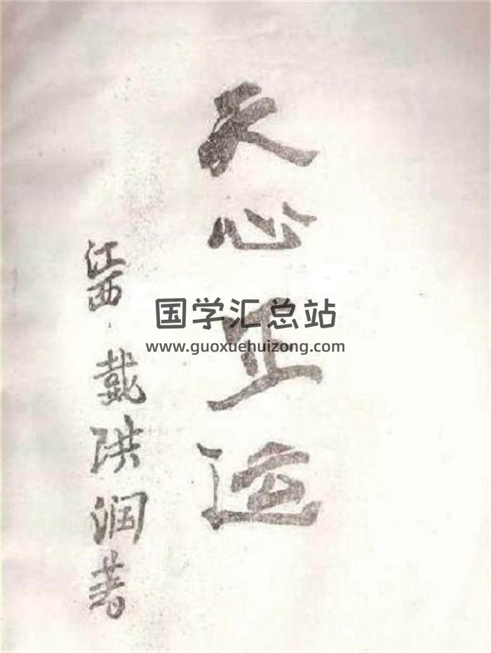 戴洪润《天心正运手抄本》35页(双页版)PDF电子书-封面易学