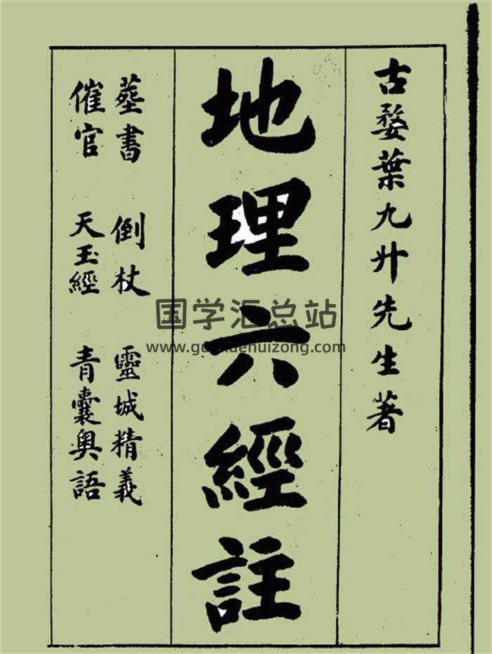 风水堪舆书籍 叶九升著《地理六经注》56页(双页版)PDF电子书-封面易学