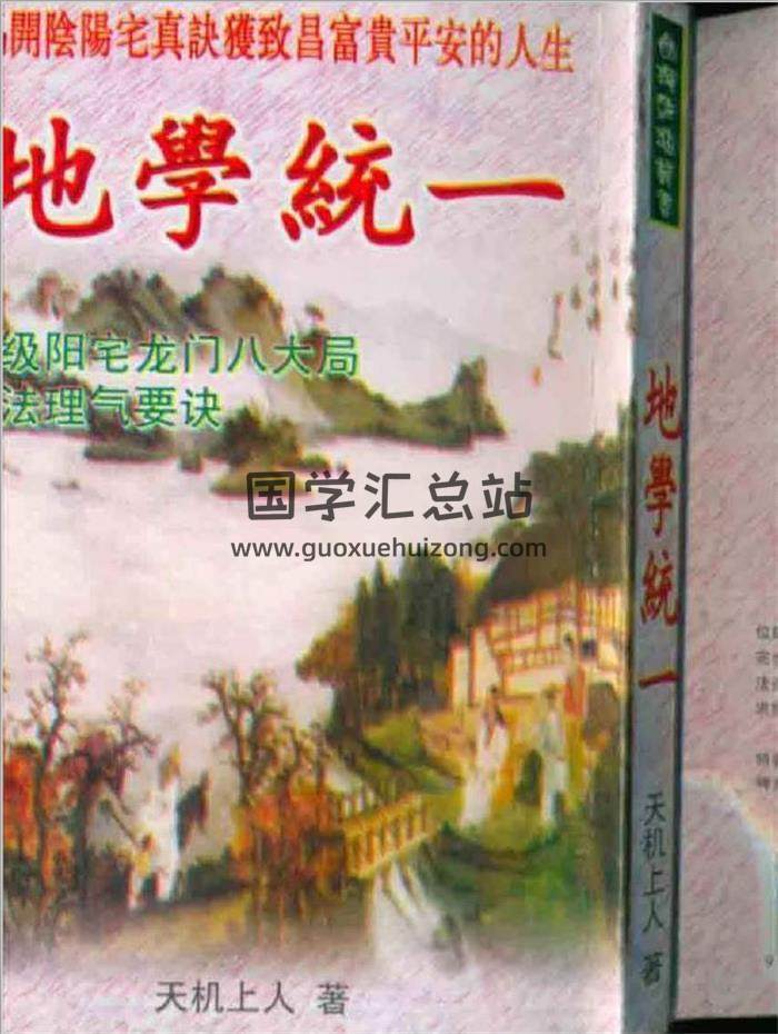 天机上人著《地学统一》154页(双页版)PDF电子书-封面易学