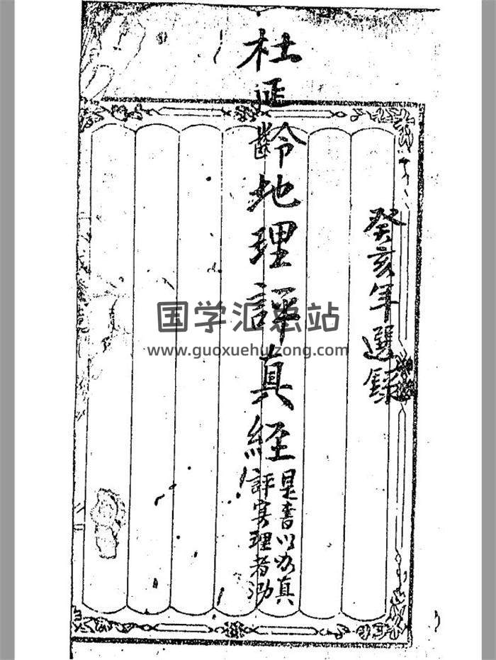 杜延龄《地理评真经漂白》70页(双页版)PDF电子书-封面易学