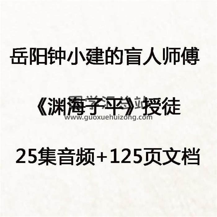 岳阳钟小建的盲人师傅《渊海子平》授徒 25集音频+125页文档 百度网盘分享-封面命理学