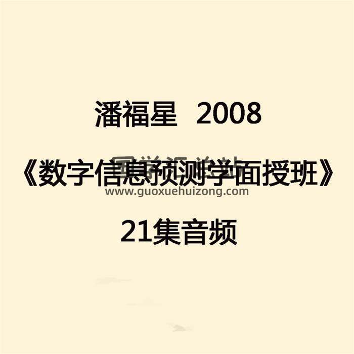 潘福星《数字信息预测学2008面授班》21集音频 百度网盘分享-封面易学