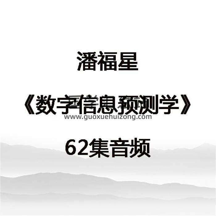 潘福星《数字信息预测学》62集音频 百度网盘分享-封面易学