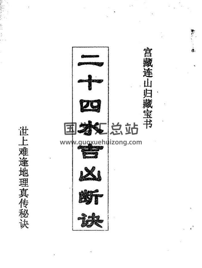 《二十四水吉凶断诀》宫藏连山归藏宝书49页PDF电子书-封面易学