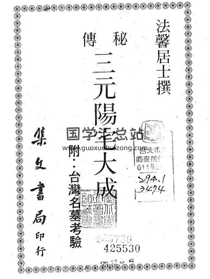 法馨居士《秘传三元阳宅大成》162页(双页版)PDF电子书-封面易学