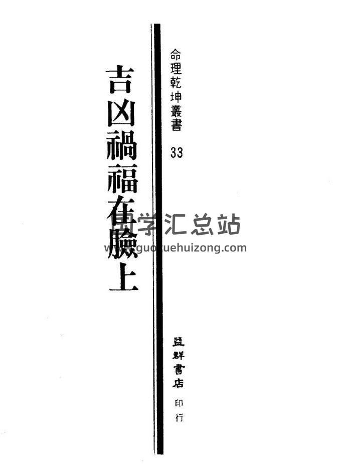 飞云居士《吉凶祸福在脸上》161页(双页版)PDF电子书-封面易学