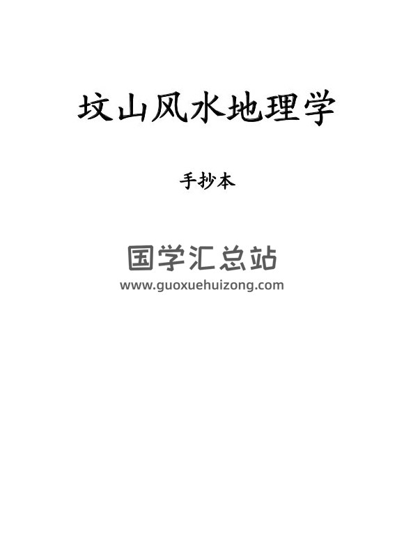 《坟山风水地理学》91页PDF电子书-封面易学