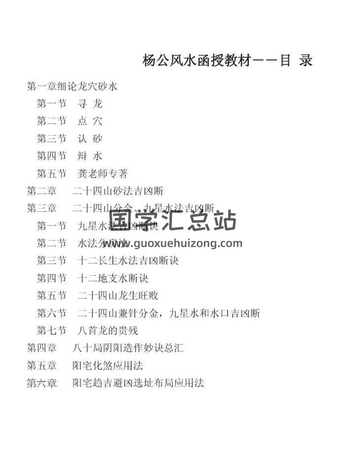 风水入门书籍《杨公风水函授教材》102页PDF电子书-封面易学