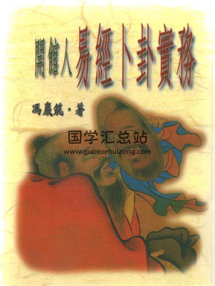 冯严筑《开馆人易经卜卦实务》172页(双页版)PDF电子书-封面易学