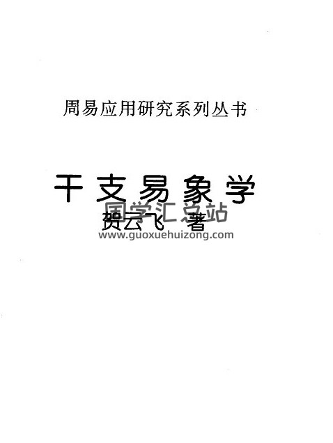 贺云飞《干支易象学》（足本）222页PDF电子书-封面四柱八字