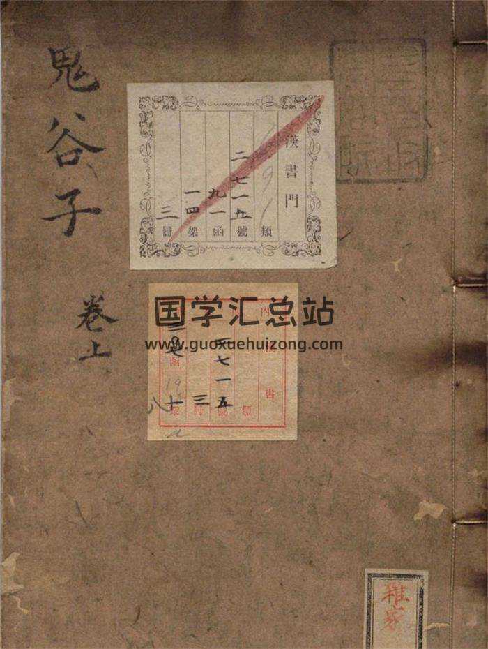 汉光禄 刘向注《鬼谷子》3卷全 明刻本77页(双页版)PDF电子书-封面易学
