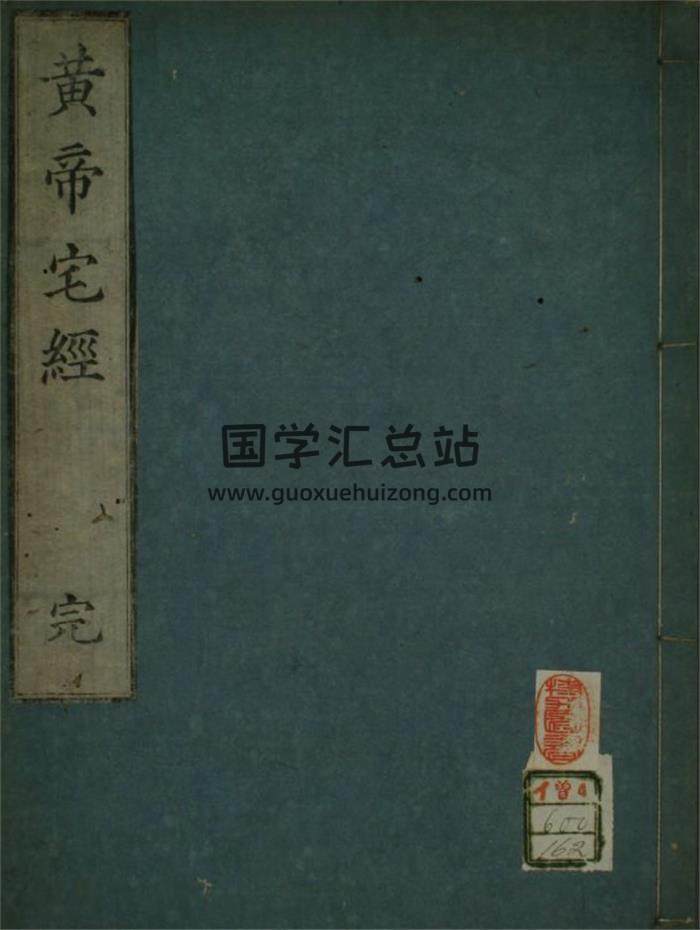 《黄帝宅经》22页(双页版)PDF电子书-封面易学