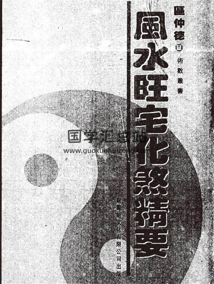 区仲德《风水旺宅化煞精要》124页(双页版)PDF电子书-封面易学