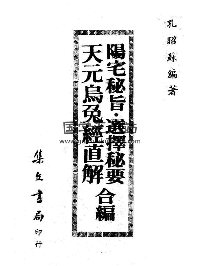 孔昭苏《阳宅秘旨.选择秘要.天元乌兔经直解合编》90页(双页版)PDF电子书-封面易学