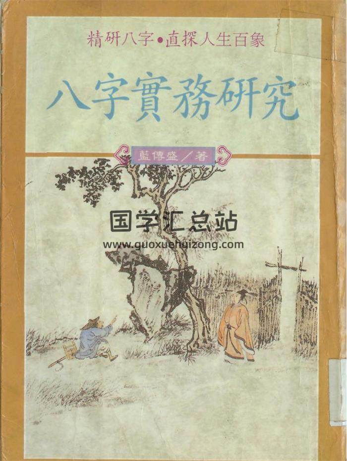 蓝传盛《八字实务研究》178页(双页版)PDF电子书-封面四柱八字