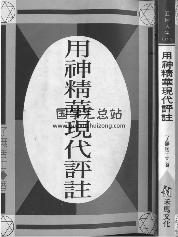 了无居士《用神精华现代评注》193页(双页版)PDF电子书-封面四柱八字