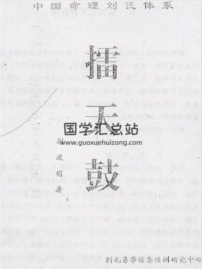 刘建明《擂天髓》69页PDF电子书-封面四柱八字