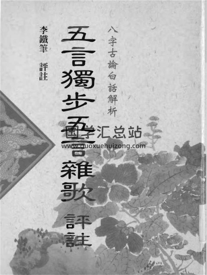 李铁笔《五步独言》70页(双页版)PDF电子书-封面四柱八字