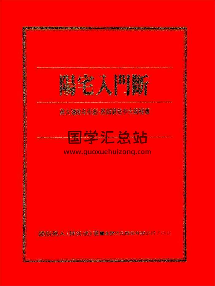 铁板真人 林炎成《阳宅入门断》120页PDF电子书-封面易学