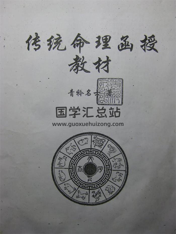 凌雪衣（青衿名士）《传统命理函授教材》94页PDF电子书-封面命理学