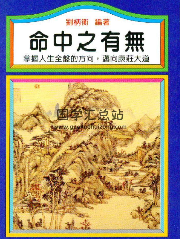 刘柄衡《命中之有无》105页(双页版)PDF电子书-封面命理学