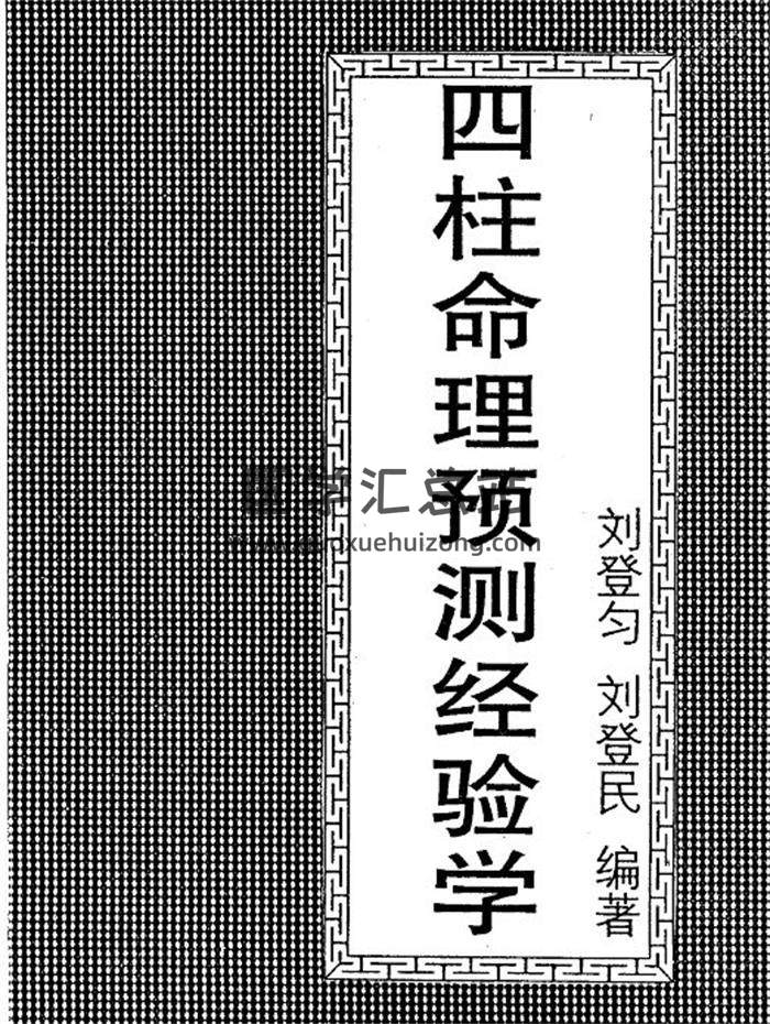 刘登匀、刘登云《四柱命理预测经验学》154页PDF电子书-封面命理学