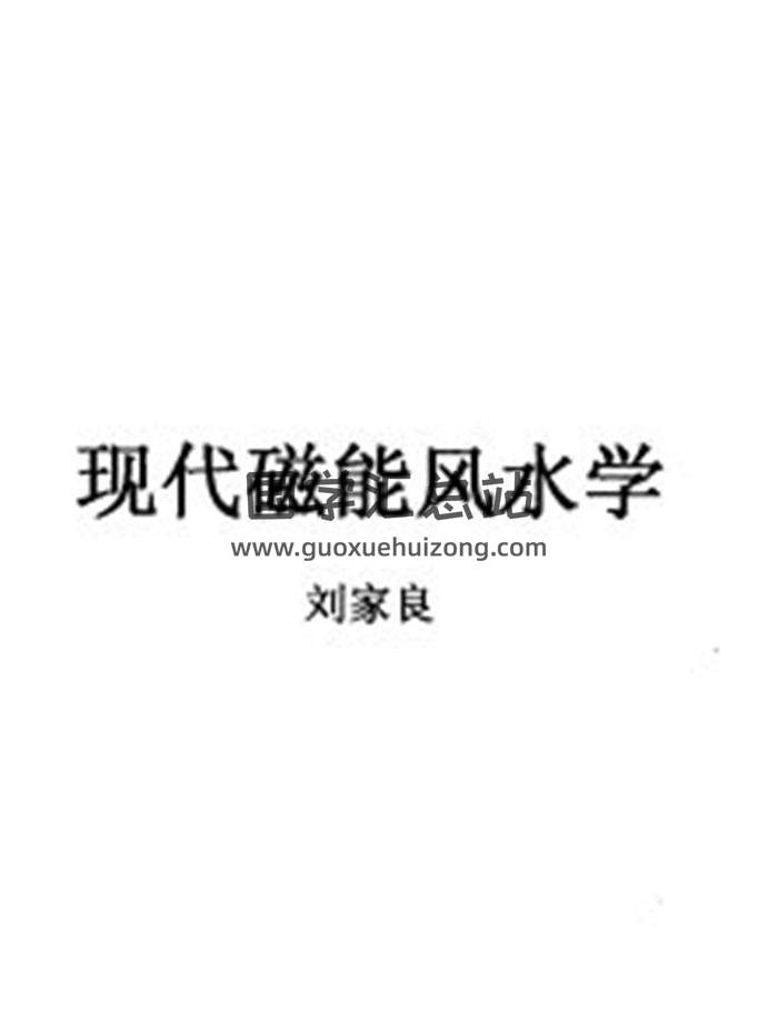刘家良《现代磁能风水学》《现代墓宅断事学》2份书籍PDF电子书-封面易学