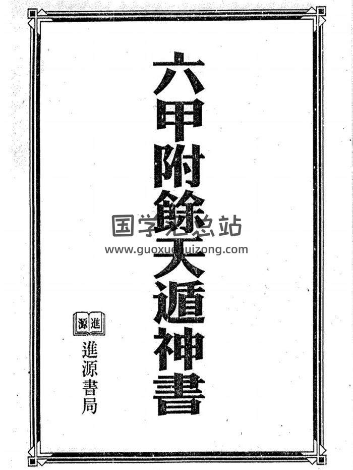 《六甲附余天遁神书》161页(双页版)PDF电子书-封面易学