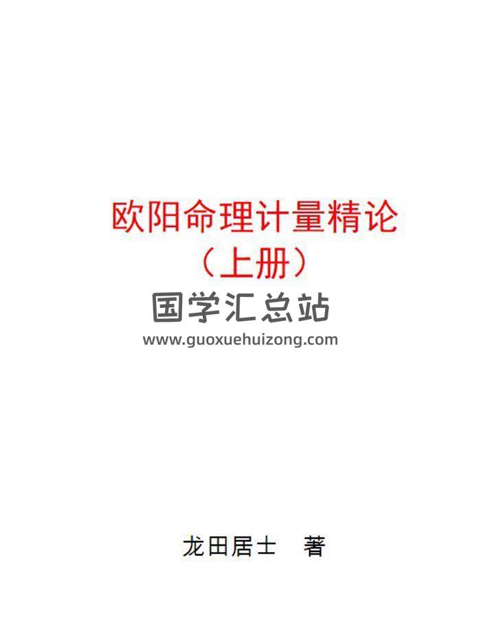 龙田居士《欧阳命理计量精论》上下册PDF电子书-封面命理学