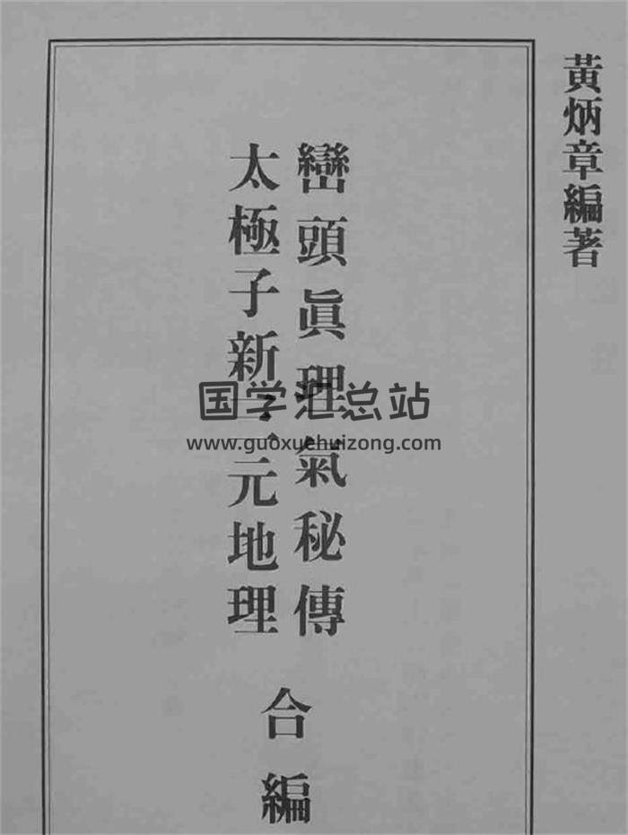 黄炳章《峦头真理气秘传太极子新三元地理合编》67页(双页版)PDF电子书-封面易学