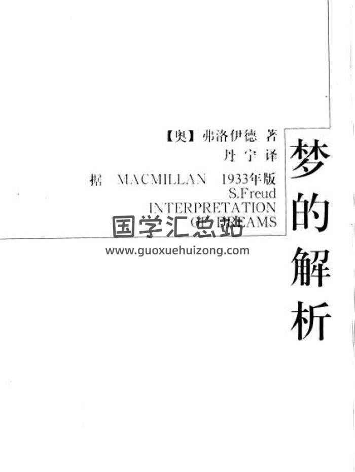 弗洛伊德 著《梦的解析》229页(双页版)PDF电子书-封面易学