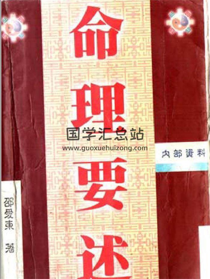 邵爱东《命理要述》129页(双页版)PDF电子书-封面命理学
