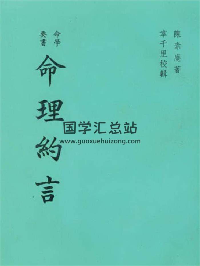 陈素庵著 韦千里校《命理约言》63页(双页版)PDF电子书-封面命理学